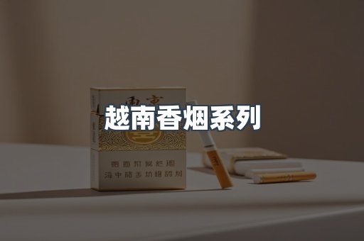 越南香烟系列